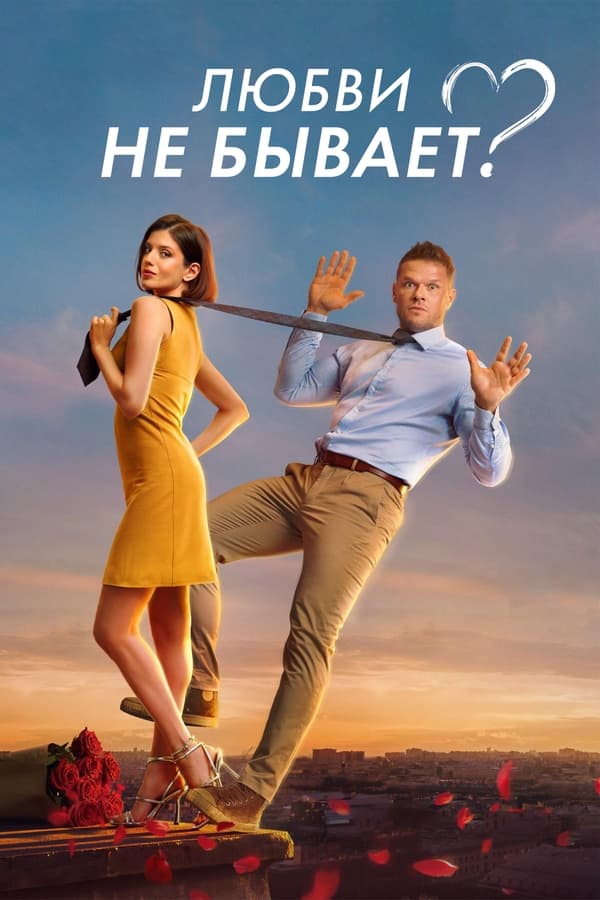 Aşk Diye Bir Şey Yok