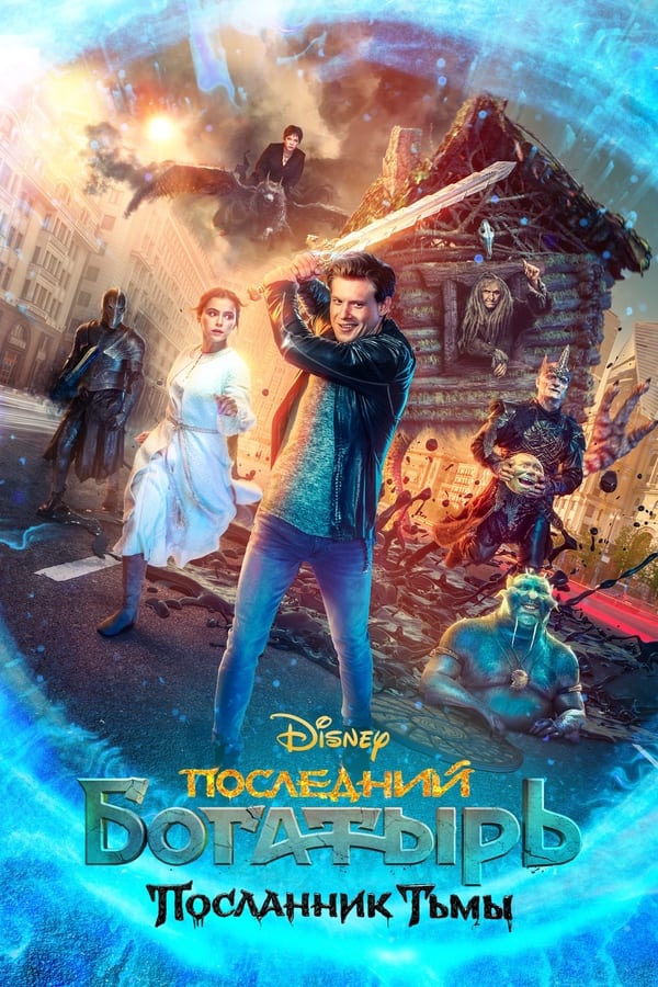 Posledniy bogatyr 3 izle